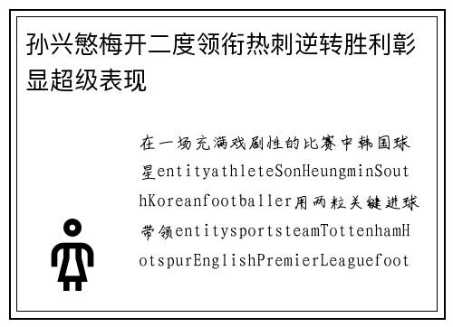 孙兴慜梅开二度领衔热刺逆转胜利彰显超级表现 孙兴慜梅开二度领衔热刺逆转胜利彰显超级表现