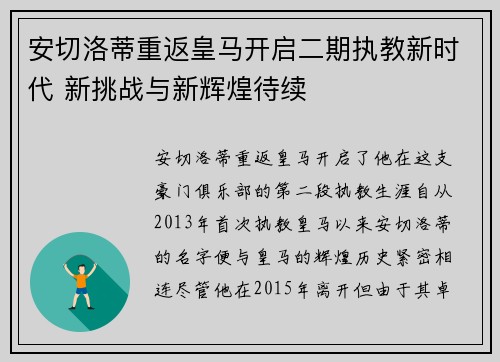 安切洛蒂重返皇马开启二期执教新时代 新挑战与新辉煌待续 安切洛蒂重返皇马开启二期执教新时代 新挑战与新辉煌待续