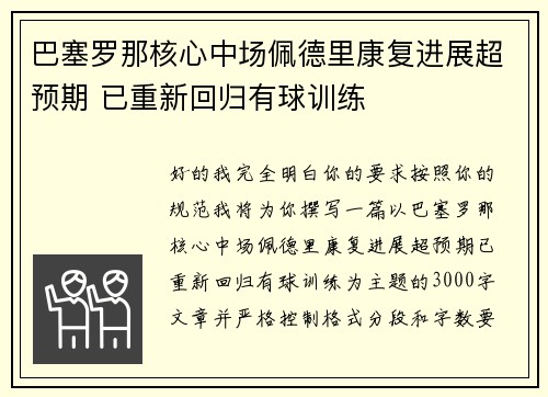 巴塞罗那核心中场佩德里康复进展超预期 已重新回归有球训练