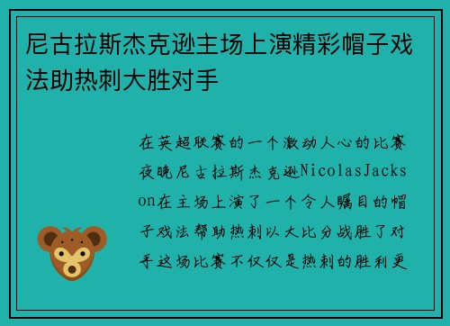 尼古拉斯杰克逊主场上演精彩帽子戏法助热刺大胜对手