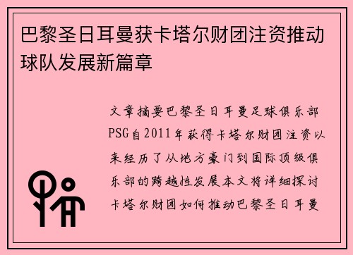 巴黎圣日耳曼获卡塔尔财团注资推动球队发展新篇章