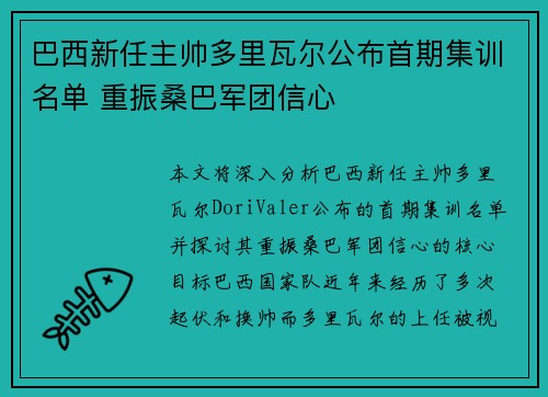 巴西新任主帅多里瓦尔公布首期集训名单 重振桑巴军团信心 巴西新任主帅多里瓦尔公布首期集训名单 重振桑巴军团信心