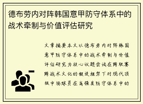 德布劳内对阵韩国意甲防守体系中的战术牵制与价值评估研究 德布劳内对阵韩国意甲防守体系中的战术牵制与价值评估研究