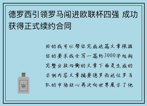 德罗西引领罗马闯进欧联杯四强 成功获得正式续约合同 德罗西引领罗马闯进欧联杯四强 成功获得正式续约合同