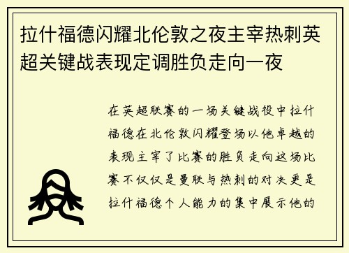 拉什福德闪耀北伦敦之夜主宰热刺英超关键战表现定调胜负走向一夜 拉什福德闪耀北伦敦之夜主宰热刺英超关键战表现定调胜负走向一夜