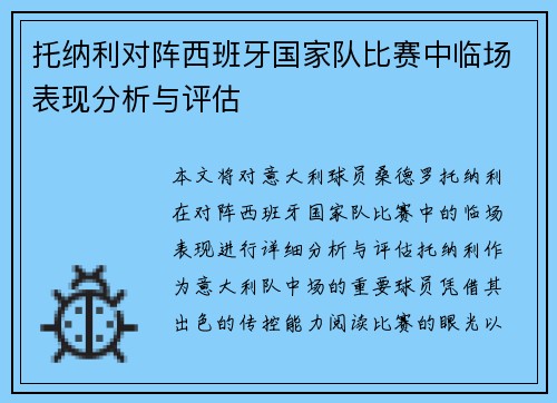 托纳利对阵西班牙国家队比赛中临场表现分析与评估 托纳利对阵西班牙国家队比赛中临场表现分析与评估