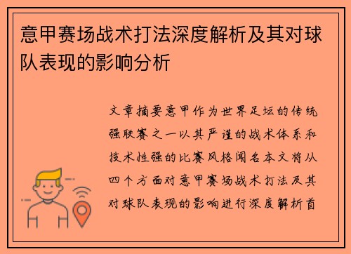 意甲赛场战术打法深度解析及其对球队表现的影响分析 意甲赛场战术打法深度解析及其对球队表现的影响分析