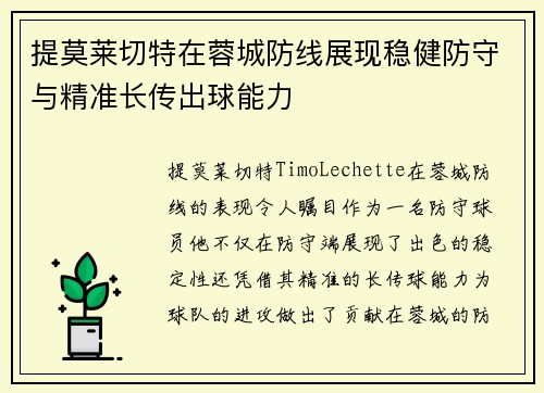 提莫莱切特在蓉城防线展现稳健防守与精准长传出球能力 提莫莱切特在蓉城防线展现稳健防守与精准长传出球能力