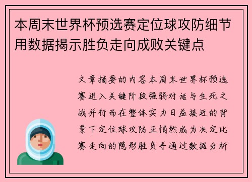 本周末世界杯预选赛定位球攻防细节用数据揭示胜负走向成败关键点 本周末世界杯预选赛定位球攻防细节用数据揭示胜负走向成败关键点