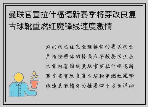 曼联官宣拉什福德新赛季将穿改良复古球靴重燃红魔锋线速度激情 曼联官宣拉什福德新赛季将穿改良复古球靴重燃红魔锋线速度激情