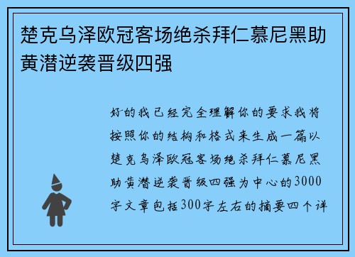 楚克乌泽欧冠客场绝杀拜仁慕尼黑助黄潜逆袭晋级四强 楚克乌泽欧冠客场绝杀拜仁慕尼黑助黄潜逆袭晋级四强