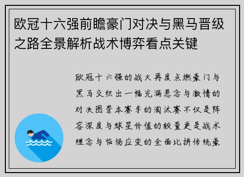 欧冠十六强前瞻豪门对决与黑马晋级之路全景解析战术博弈看点关键