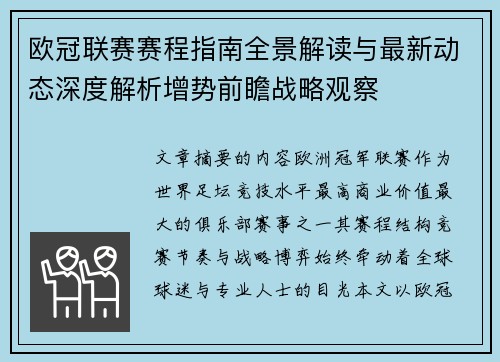 欧冠联赛赛程指南全景解读与最新动态深度解析增势前瞻战略观察