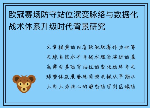 欧冠赛场防守站位演变脉络与数据化战术体系升级时代背景研究