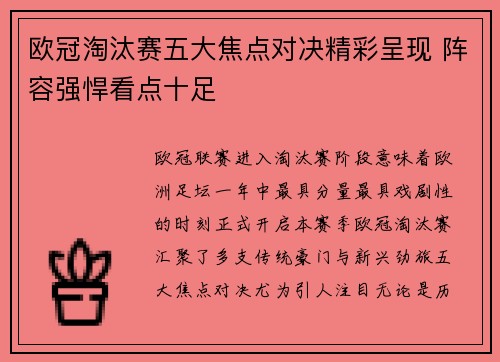 欧冠淘汰赛五大焦点对决精彩呈现 阵容强悍看点十足