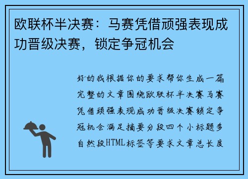 欧联杯半决赛：马赛凭借顽强表现成功晋级决赛，锁定争冠机会