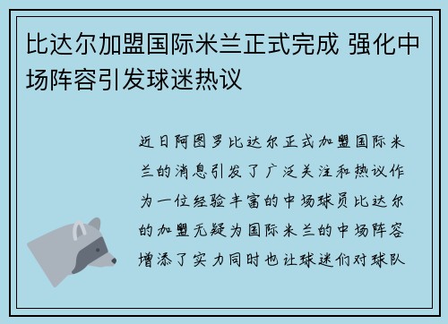 比达尔加盟国际米兰正式完成 强化中场阵容引发球迷热议 比达尔加盟国际米兰正式完成 强化中场阵容引发球迷热议