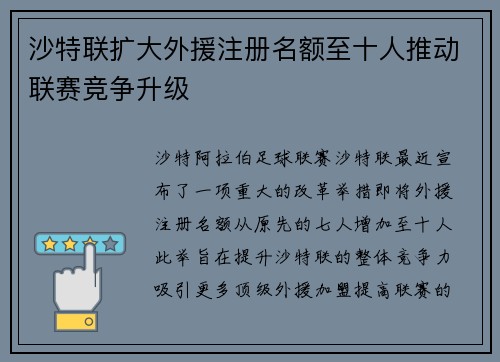 沙特联扩大外援注册名额至十人推动联赛竞争升级