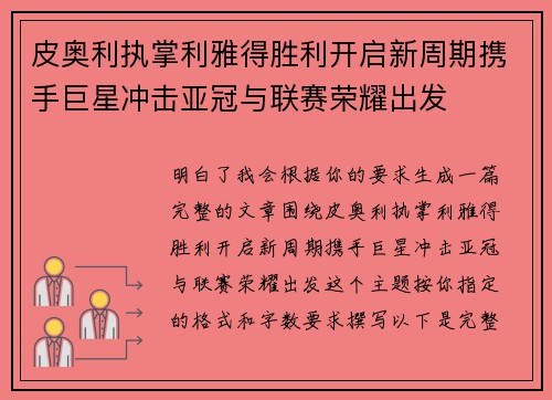 皮奥利执掌利雅得胜利开启新周期携手巨星冲击亚冠与联赛荣耀出发