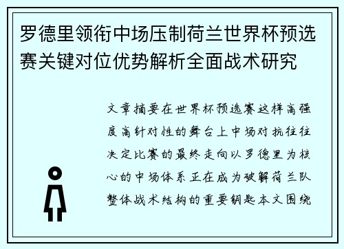 罗德里领衔中场压制荷兰世界杯预选赛关键对位优势解析全面战术研究