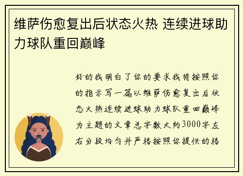 维萨伤愈复出后状态火热 连续进球助力球队重回巅峰