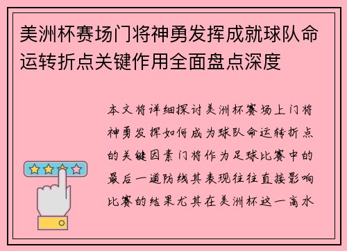 美洲杯赛场门将神勇发挥成就球队命运转折点关键作用全面盘点深度 美洲杯赛场门将神勇发挥成就球队命运转折点关键作用全面盘点深度