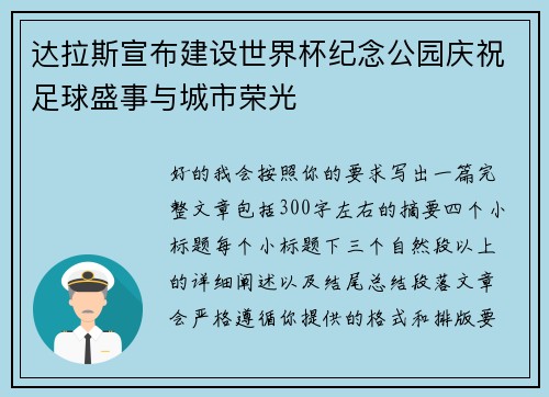 达拉斯宣布建设世界杯纪念公园庆祝足球盛事与城市荣光 达拉斯宣布建设世界杯纪念公园庆祝足球盛事与城市荣光