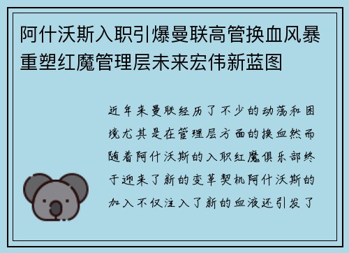 阿什沃斯入职引爆曼联高管换血风暴重塑红魔管理层未来宏伟新蓝图