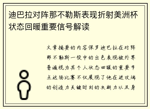 迪巴拉对阵那不勒斯表现折射美洲杯状态回暖重要信号解读