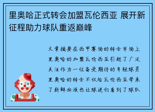 里奥哈正式转会加盟瓦伦西亚 展开新征程助力球队重返巅峰