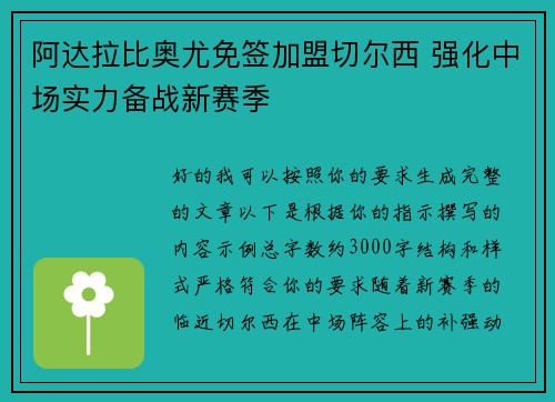 阿达拉比奥尤免签加盟切尔西 强化中场实力备战新赛季 阿达拉比奥尤免签加盟切尔西 强化中场实力备战新赛季