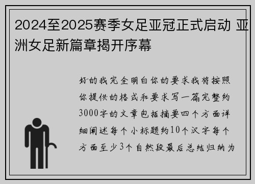 2024至2025赛季女足亚冠正式启动 亚洲女足新篇章揭开序幕
