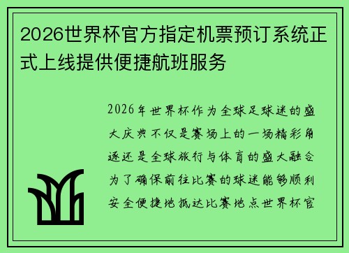 2026世界杯官方指定机票预订系统正式上线提供便捷航班服务