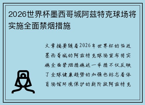 2026世界杯墨西哥城阿兹特克球场将实施全面禁烟措施