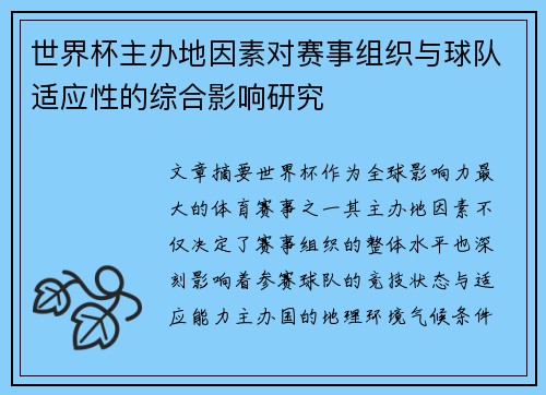 世界杯主办地因素对赛事组织与球队适应性的综合影响研究