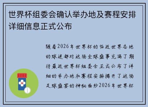 世界杯组委会确认举办地及赛程安排详细信息正式公布