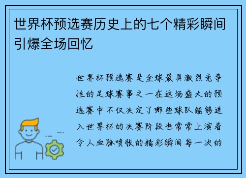 世界杯预选赛历史上的七个精彩瞬间引爆全场回忆