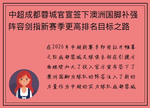 中超成都蓉城官宣签下澳洲国脚补强阵容剑指新赛季更高排名目标之路 中超成都蓉城官宣签下澳洲国脚补强阵容剑指新赛季更高排名目标之路