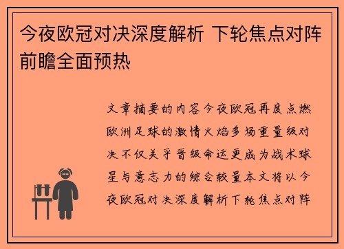 今夜欧冠对决深度解析 下轮焦点对阵前瞻全面预热
