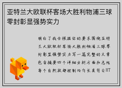亚特兰大欧联杯客场大胜利物浦三球零封彰显强势实力 亚特兰大欧联杯客场大胜利物浦三球零封彰显强势实力