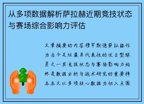 从多项数据解析萨拉赫近期竞技状态与赛场综合影响力评估 从多项数据解析萨拉赫近期竞技状态与赛场综合影响力评估