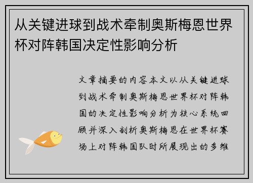 从关键进球到战术牵制奥斯梅恩世界杯对阵韩国决定性影响分析 从关键进球到战术牵制奥斯梅恩世界杯对阵韩国决定性影响分析