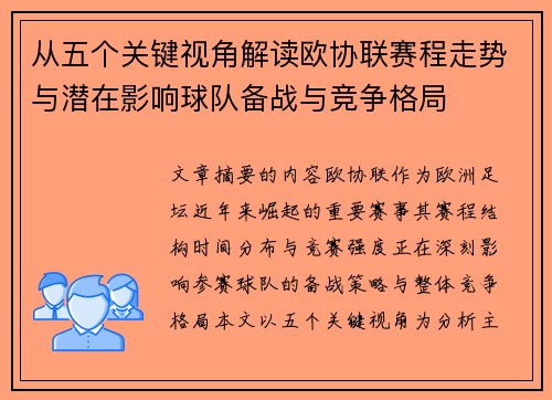 从五个关键视角解读欧协联赛程走势与潜在影响球队备战与竞争格局 从五个关键视角解读欧协联赛程走势与潜在影响球队备战与竞争格局