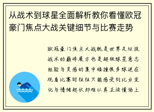 从战术到球星全面解析教你看懂欧冠豪门焦点大战关键细节与比赛走势