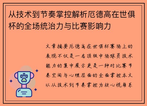 从技术到节奏掌控解析厄德高在世俱杯的全场统治力与比赛影响力 从技术到节奏掌控解析厄德高在世俱杯的全场统治力与比赛影响力