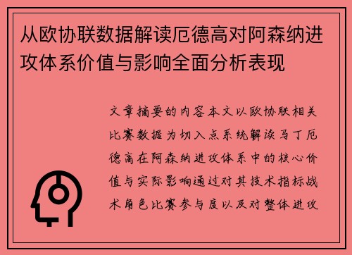 从欧协联数据解读厄德高对阿森纳进攻体系价值与影响全面分析表现