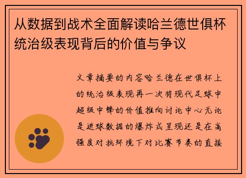 从数据到战术全面解读哈兰德世俱杯统治级表现背后的价值与争议 从数据到战术全面解读哈兰德世俱杯统治级表现背后的价值与争议