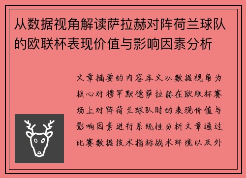 从数据视角解读萨拉赫对阵荷兰球队的欧联杯表现价值与影响因素分析 从数据视角解读萨拉赫对阵荷兰球队的欧联杯表现价值与影响因素分析