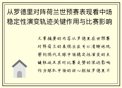 从罗德里对阵荷兰世预赛表现看中场稳定性演变轨迹关键作用与比赛影响分析 从罗德里对阵荷兰世预赛表现看中场稳定性演变轨迹关键作用与比赛影响分析