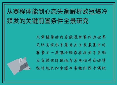 从赛程体能到心态失衡解析欧冠爆冷频发的关键前置条件全景研究 从赛程体能到心态失衡解析欧冠爆冷频发的关键前置条件全景研究